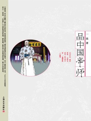 cover image of 品中国帝师